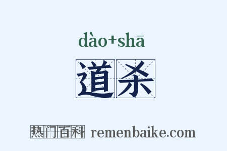 道杀是什么意思的图片